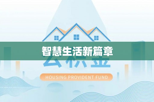 湖滨智慧生活新篇章