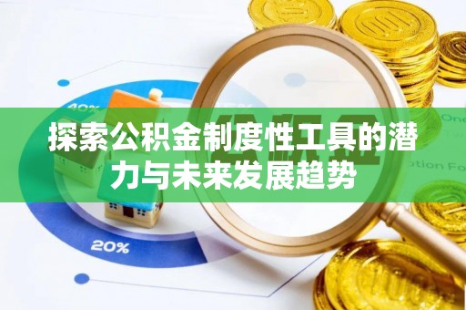 湖滨探索公积金制度性工具的潜力与未来发展趋势
