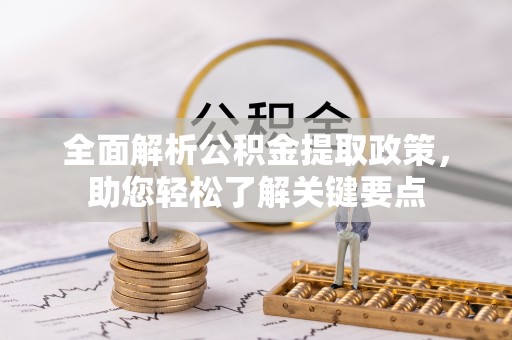 湖滨全面解析公积金提取政策，助您轻松了解关键要点
