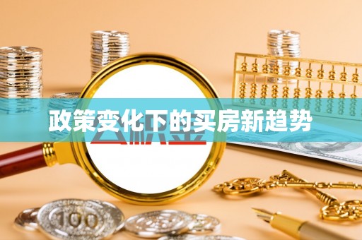 湖滨政策变化下的买房新趋势