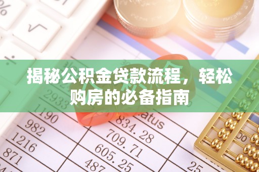 湖滨揭秘公积金贷款流程，轻松购房的必备指南