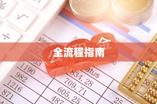 湖滨全流程指南