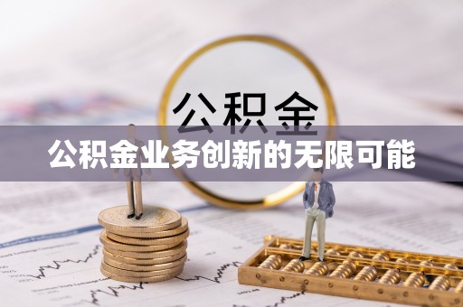 湖滨公积金业务创新的无限可能
