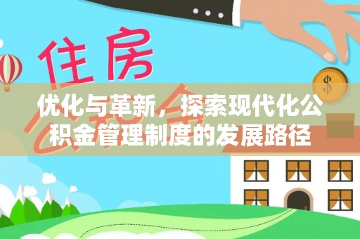 湖滨优化与革新，探索现代化公积金管理制度的发展路径