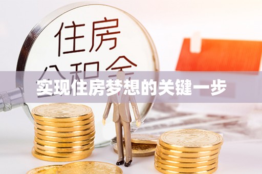 湖滨实现住房梦想的关键一步