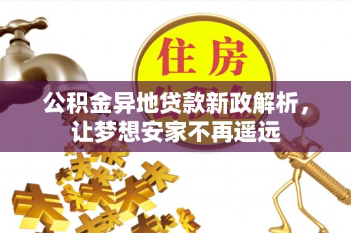 湖滨公积金异地贷款新政解析，让梦想安家不再遥远