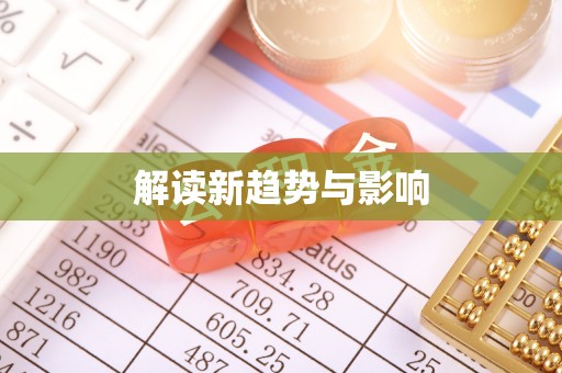 湖滨解读新趋势与影响