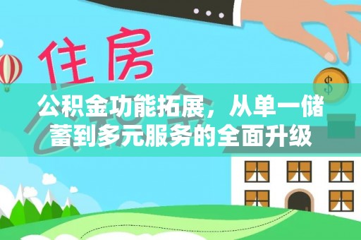 湖滨公积金功能拓展，从单一储蓄到多元服务的全面升级