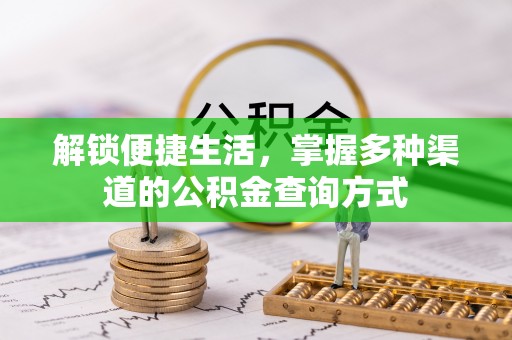 湖滨解锁便捷生活，掌握多种渠道的公积金查询方式