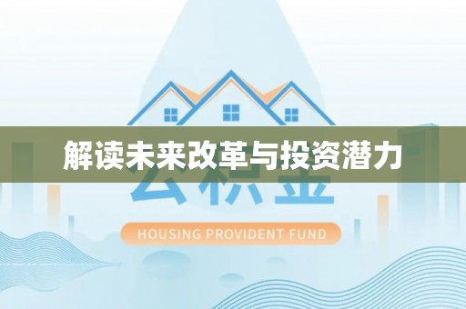 湖滨解读未来改革与投资潜力