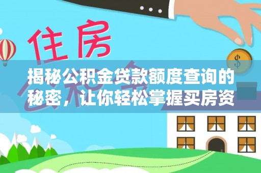 湖滨揭秘公积金贷款额度查询的秘密，让你轻松掌握买房资金规划