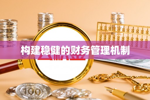 湖滨构建稳健的财务管理机制