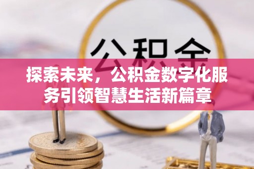 湖滨探索未来，公积金数字化服务引领智慧生活新篇章