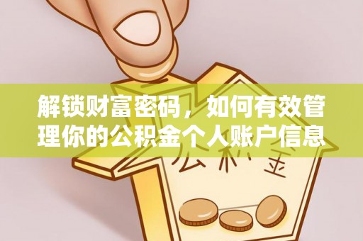 湖滨解锁财富密码，如何有效管理你的公积金个人账户信息