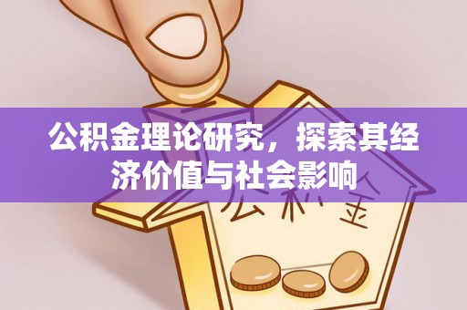 湖滨公积金理论研究，探索其经济价值与社会影响