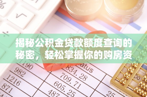 湖滨揭秘公积金贷款额度查询的秘密，轻松掌握你的购房资金
