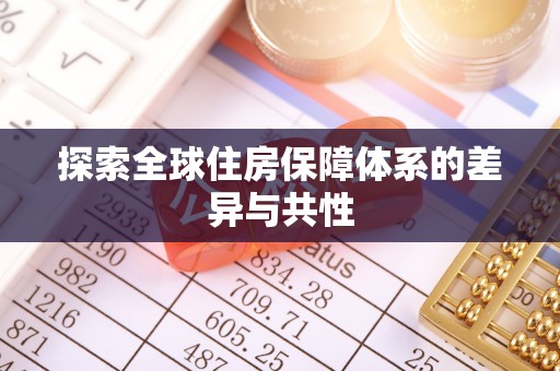 湖滨探索全球住房保障体系的差异与共性
