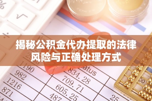 湖滨揭秘公积金代办提取的法律风险与正确处理方式