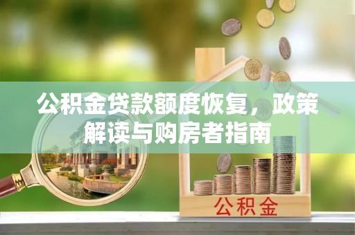 湖滨公积金贷款额度恢复，政策解读与购房者指南