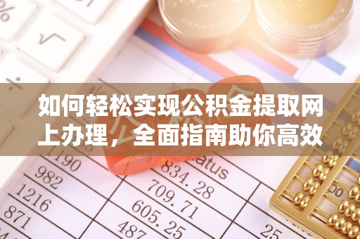 湖滨如何轻松实现公积金提取网上办理，全面指南助你高效完成