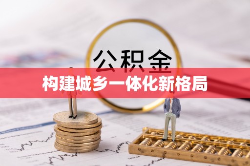 湖滨构建城乡一体化新格局