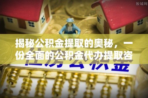 湖滨揭秘公积金提取的奥秘，一份全面的公积金代办提取咨询指南