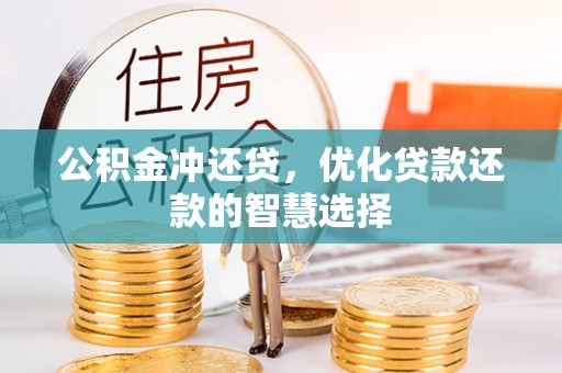 湖滨公积金冲还贷，优化贷款还款的智慧选择