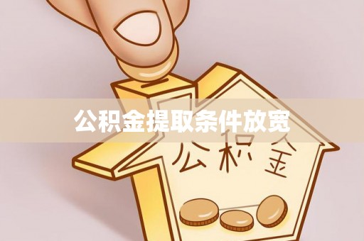 湖滨公积金提取条件放宽
