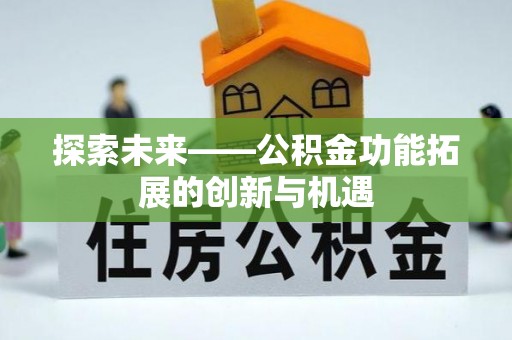 湖滨探索未来——公积金功能拓展的创新与机遇