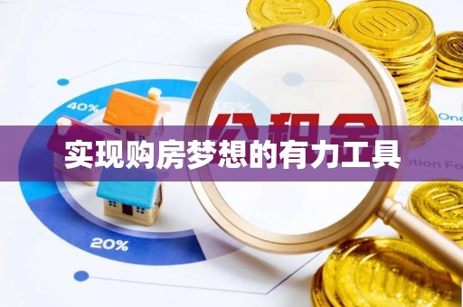 湖滨实现购房梦想的有力工具