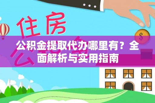 湖滨公积金提取代办哪里有？全面解析与实用指南