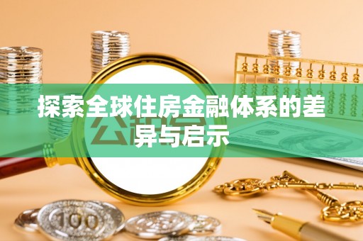 湖滨探索全球住房金融体系的差异与启示