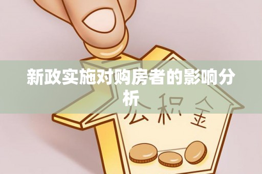 湖滨新政实施对购房者的影响分析
