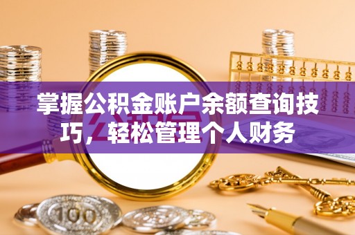 湖滨掌握公积金账户余额查询技巧，轻松管理个人财务