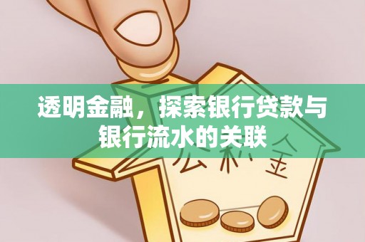 湖滨透明金融，探索银行贷款与银行流水的关联