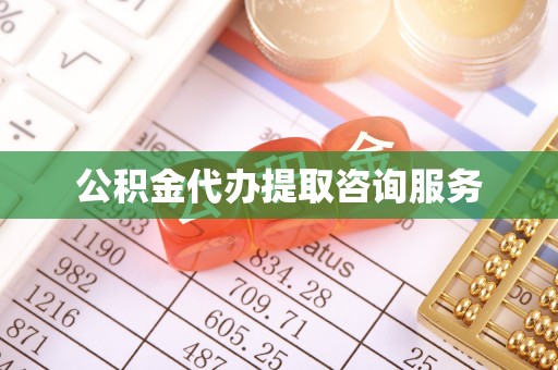 湖滨公积金代办提取咨询服务