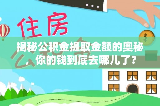 湖滨揭秘公积金提取金额的奥秘，你的钱到底去哪儿了？
