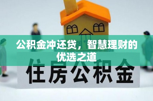 湖滨公积金冲还贷，智慧理财的优选之道