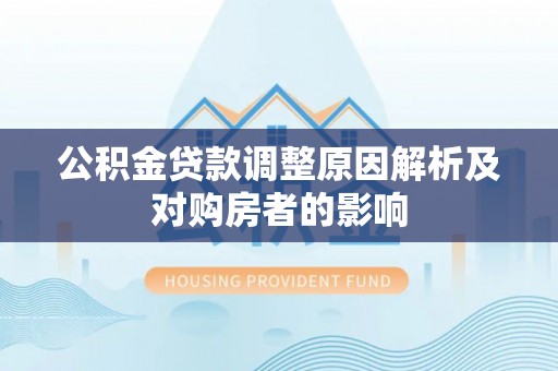 湖滨公积金贷款调整原因解析及对购房者的影响