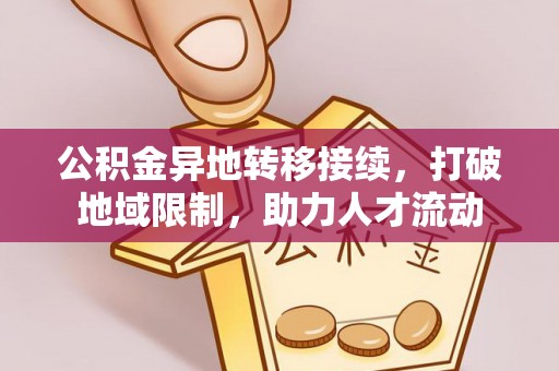 湖滨公积金异地转移接续，打破地域限制，助力人才流动