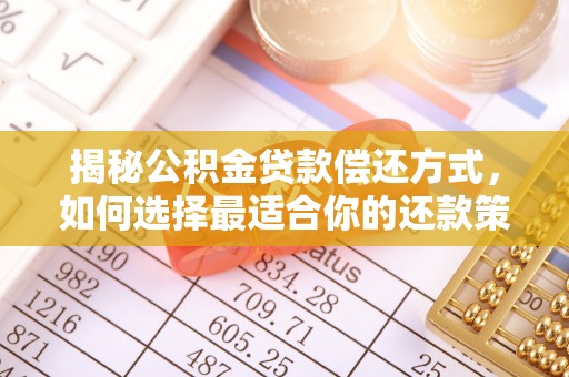 湖滨揭秘公积金贷款偿还方式，如何选择最适合你的还款策略