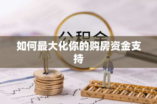 湖滨如何最大化你的购房资金支持