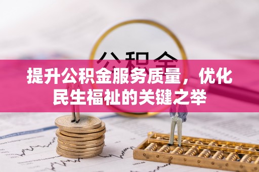 湖滨提升公积金服务质量，优化民生福祉的关键之举