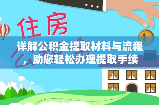 湖滨详解公积金提取材料与流程，助您轻松办理提取手续