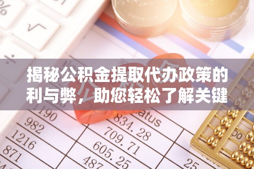 湖滨揭秘公积金提取代办政策的利与弊，助您轻松了解关键要点