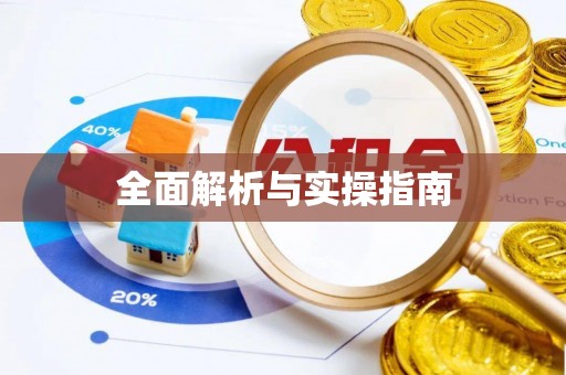 湖滨全面解析与实操指南