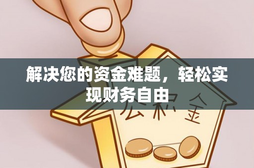 湖滨解决您的资金难题，轻松实现财务自由