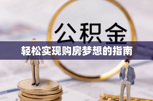 湖滨轻松实现购房梦想的指南