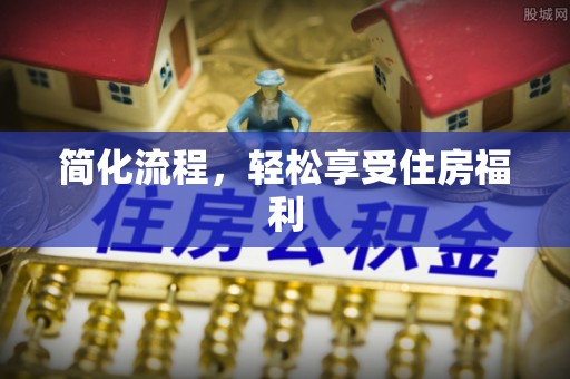 湖滨简化流程，轻松享受住房福利