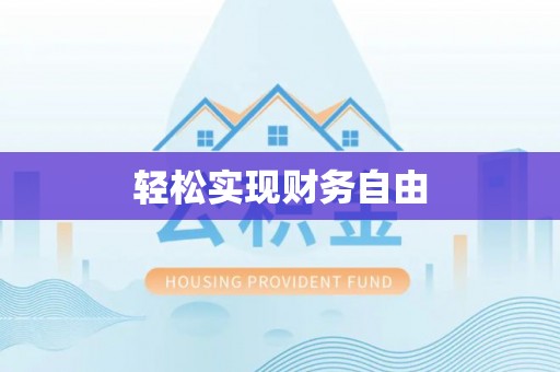 湖滨轻松实现财务自由